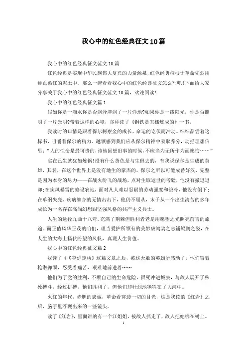 我心中的红色经典征文10篇