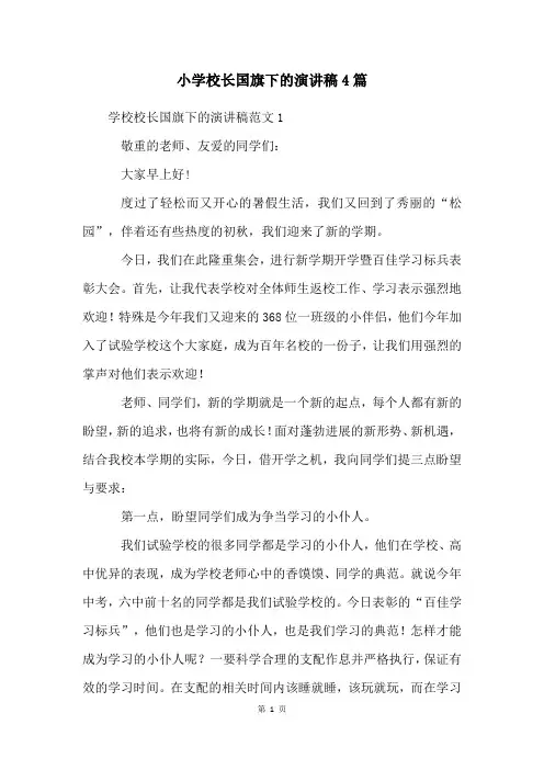 小学校长国旗下的演讲稿4篇