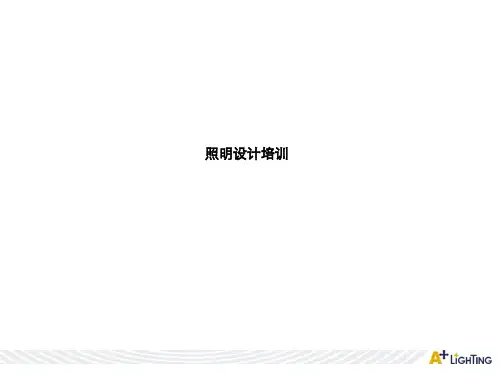 A+照明设计简单培训ppt课件