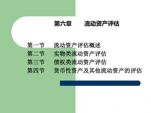 补1——流动资产评估