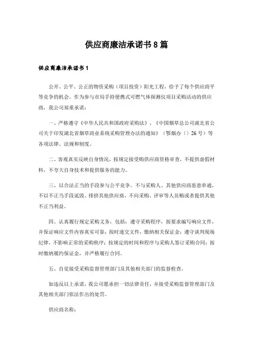 供应商廉洁承诺书8篇