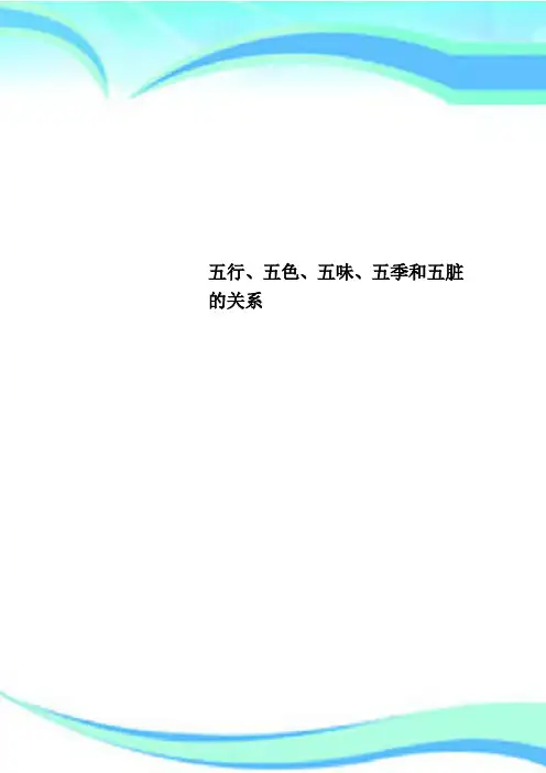 五行、五色、五味、五季和五脏的关系
