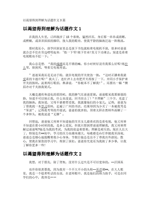 以渴望得到理解为话题作文3篇