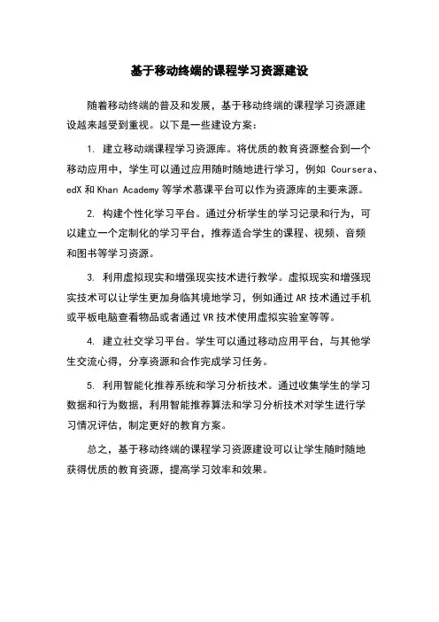 基于移动终端的课程学习资源建设