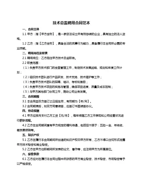技术总监聘用合同范本