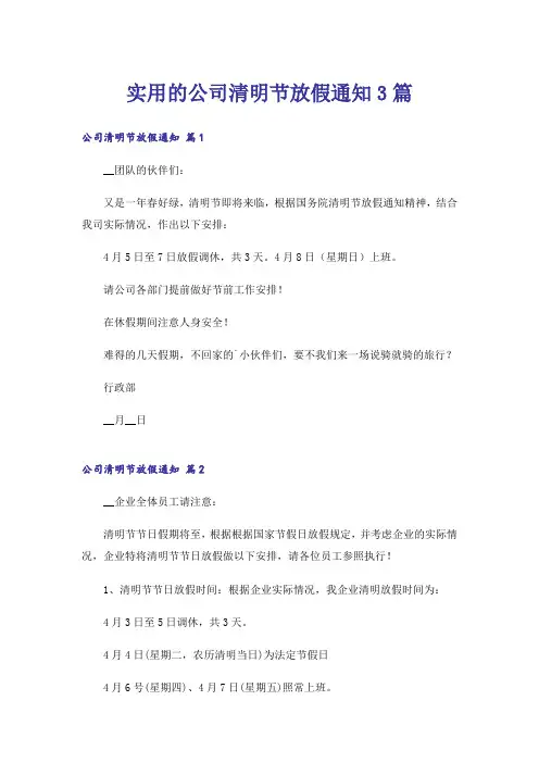 实用的公司清明节放假通知3篇