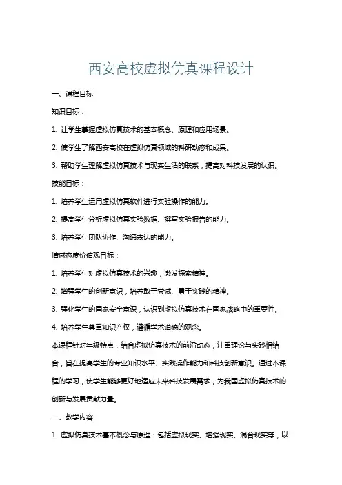 西安高校虚拟仿真课程设计