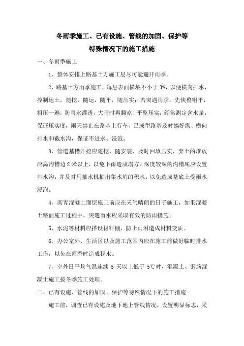 冬雨季施工、已有设施、管线的加固、保护等特殊情况下的施工措施