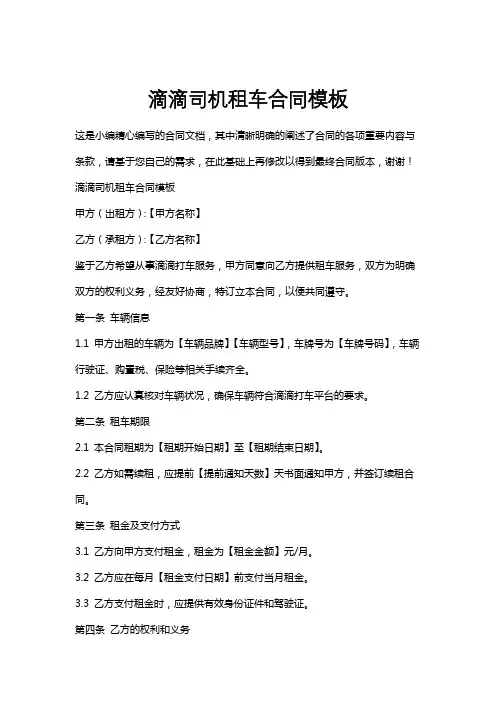 滴滴司机租车合同模板