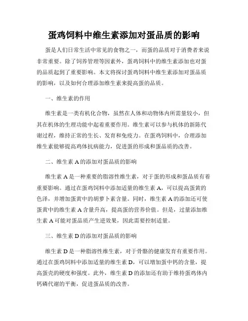 蛋鸡饲料中维生素添加对蛋品质的影响