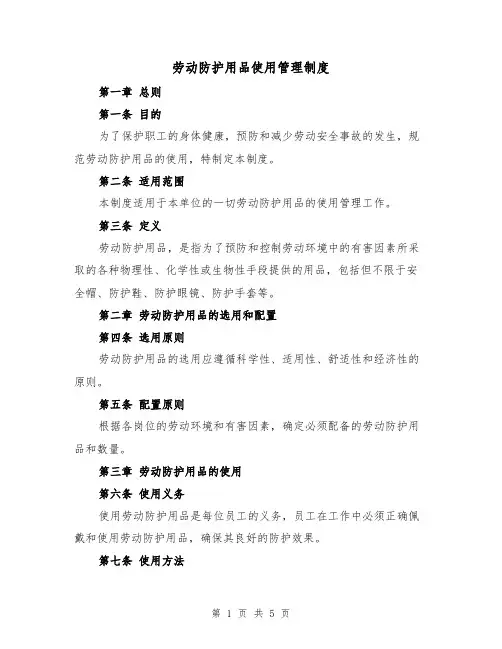 劳动防护用品使用管理制度（3篇）