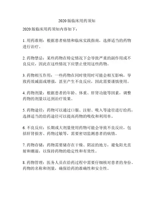 2020版临床用药须知
