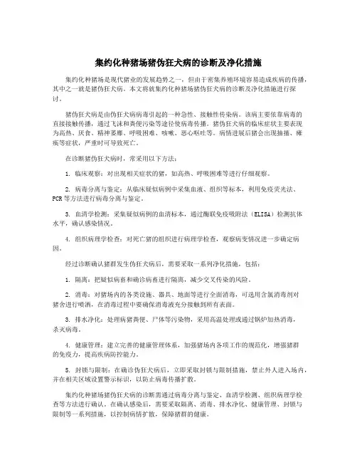 集约化种猪场猪伪狂犬病的诊断及净化措施