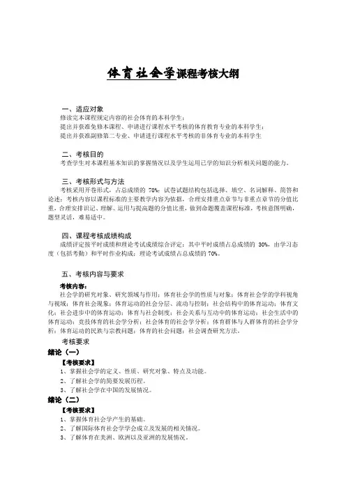 《体育社会学》考核大纲