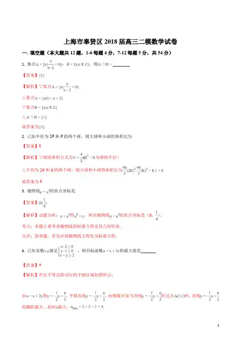 精品解析：【全国区级联考】上海市奉贤区2018届高三下学期调研测试(二模)数学试题(解析版)