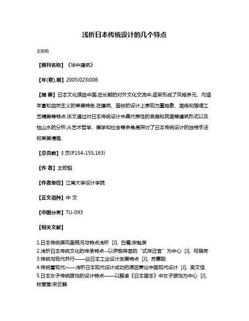 浅析日本传统设计的几个特点