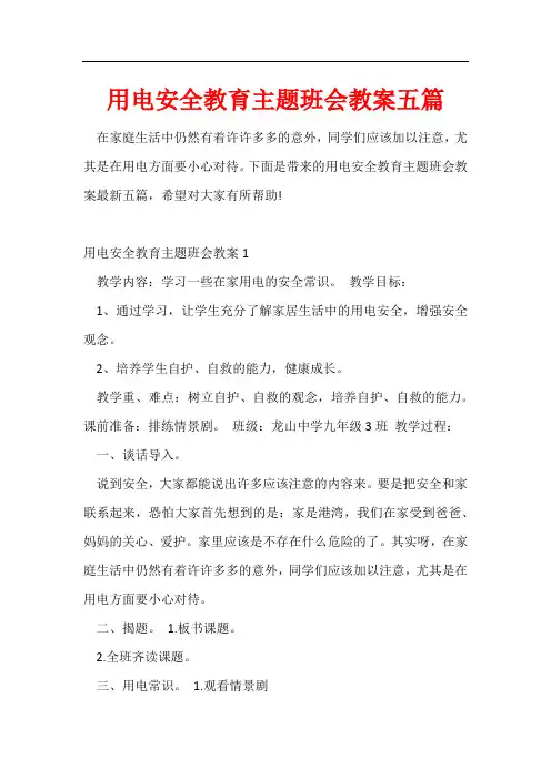 用电安全教育主题班会教案五篇