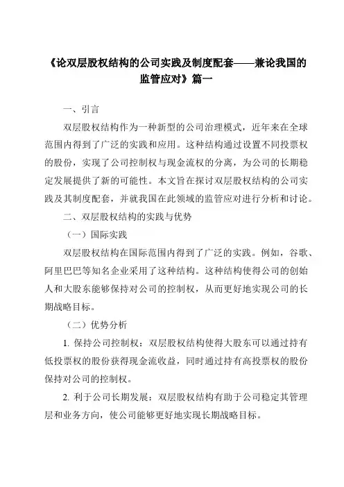 《2024年论双层股权结构的公司实践及制度配套——兼论我国的监管应对》范文