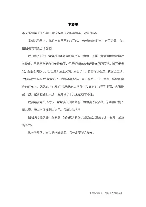 小学三年级叙事作文：学骑车_1