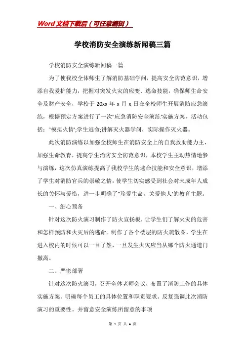 学校消防安全演练新闻稿三篇