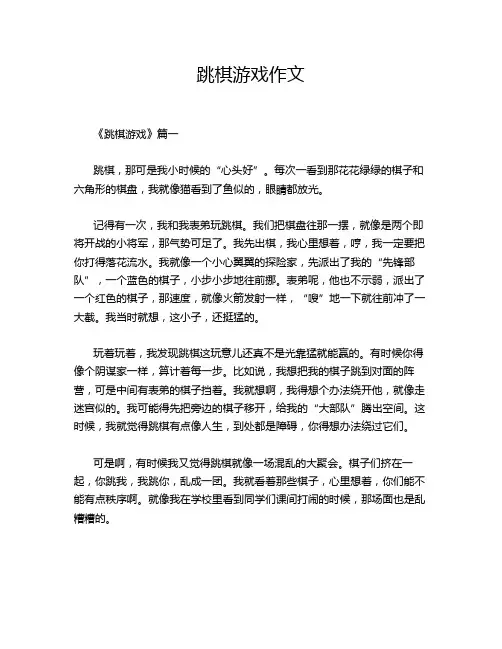 跳棋游戏作文