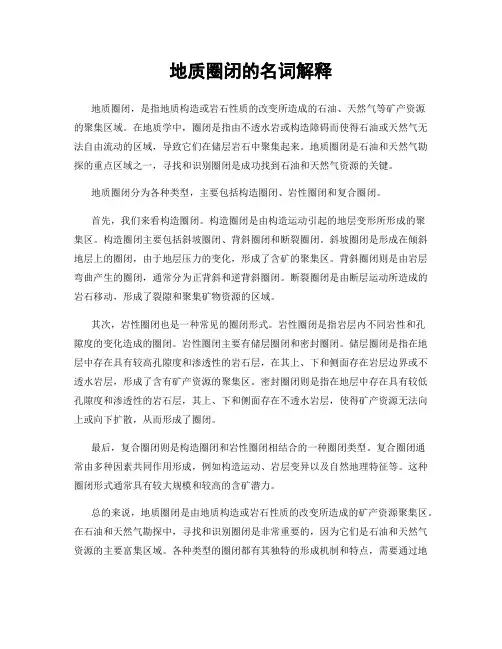 地质圈闭的名词解释