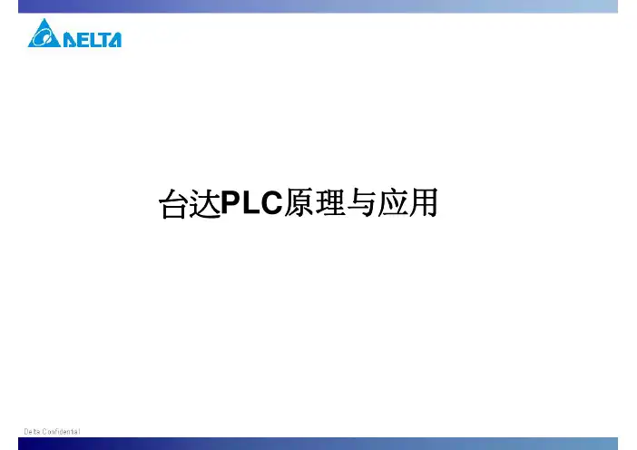 台达PLC的原理与应用(2)