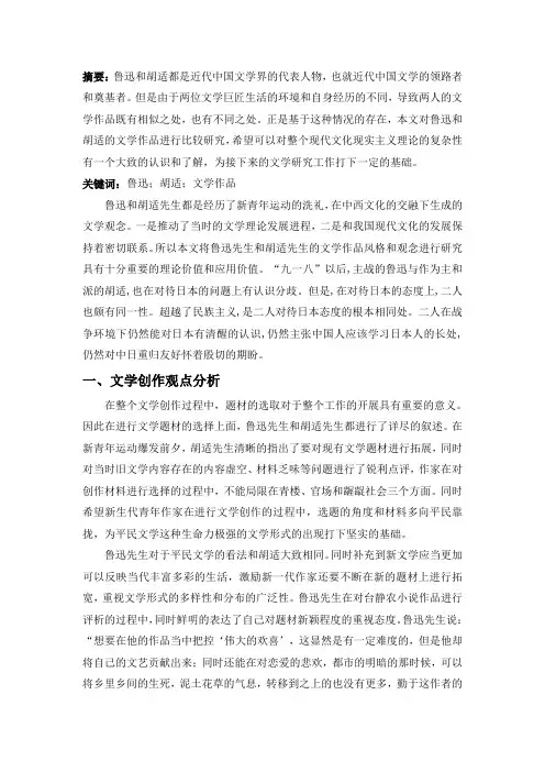 鲁迅与胡适文学作品论比较研究