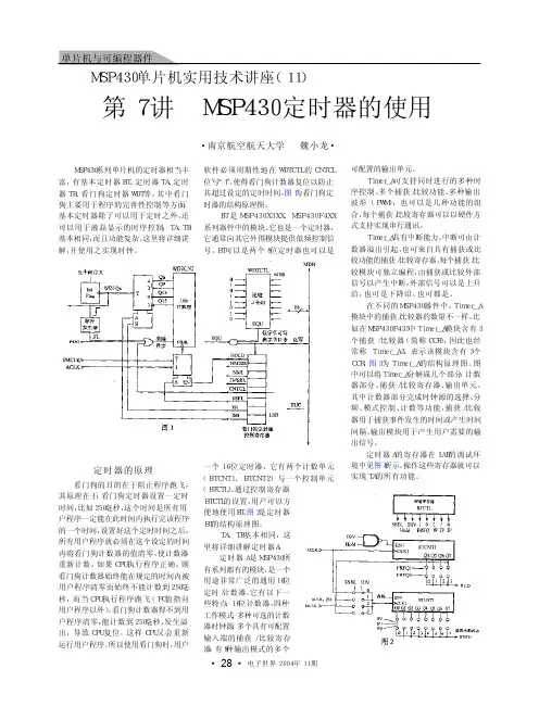 讲座11 第7讲 MSP430定时器的使用