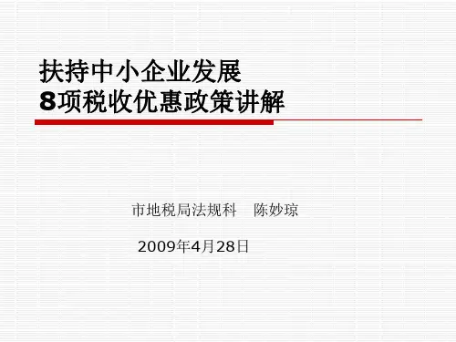 税收优惠政策讲解(ppt 38页)