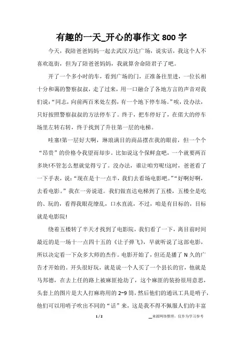 有趣的一天_开心的事作文800字