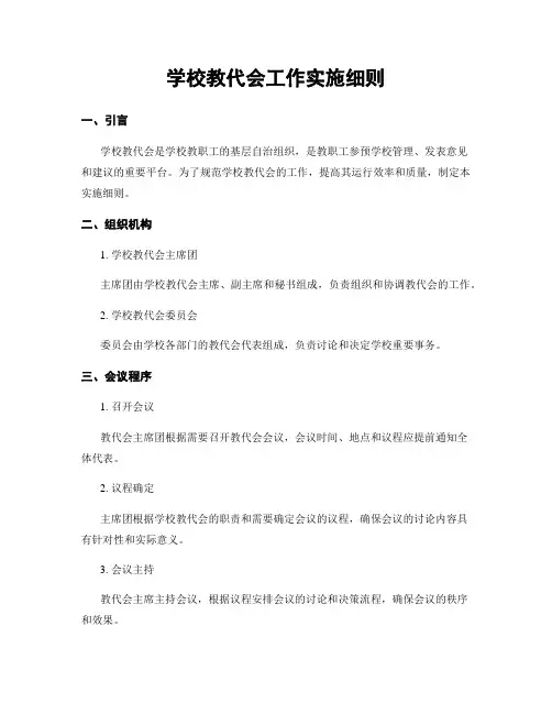 学校教代会工作实施细则