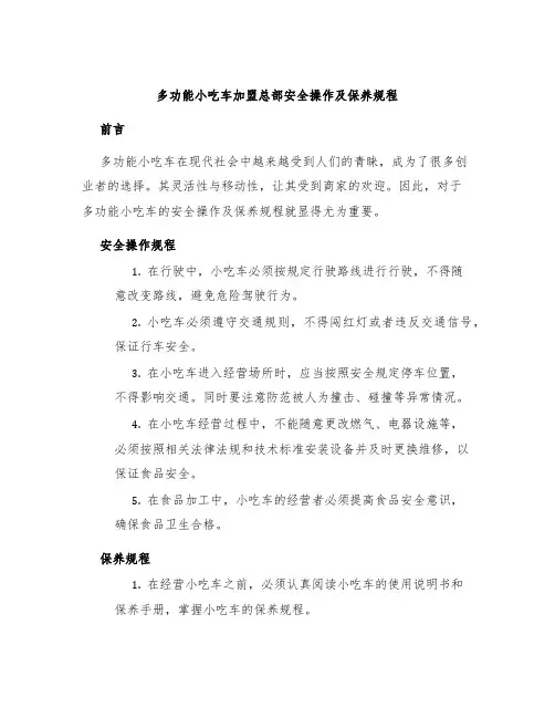 多功能小吃车加盟总部安全操作及保养规程