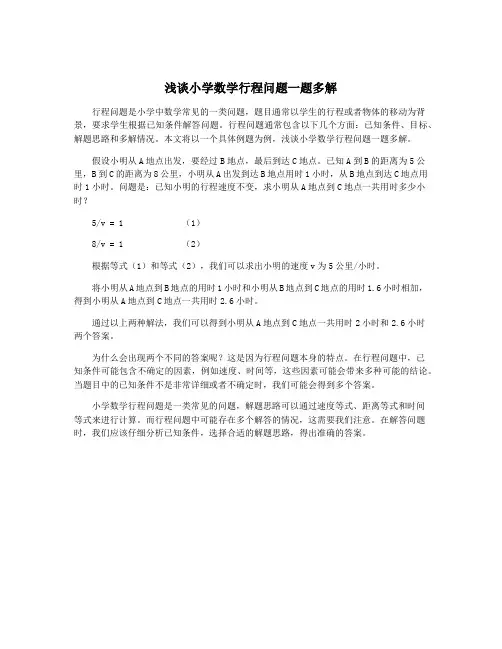 浅谈小学数学行程问题一题多解