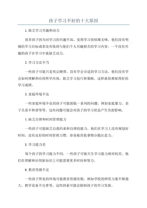 孩子学习不好的十大原因