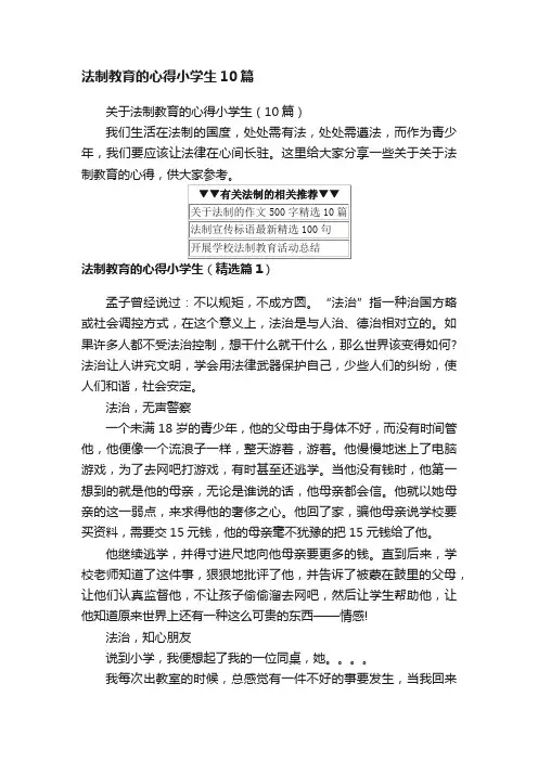 关于法制教育的心得小学生（10篇）