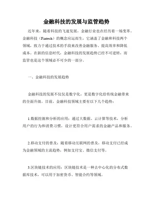 金融科技的发展与监管趋势