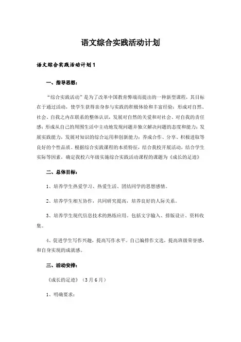 语文综合实践活动计划