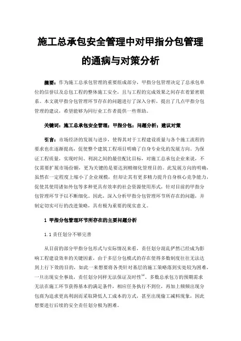 施工总承包安全管理中对甲指分包管理的通病与对策分析