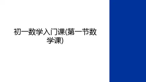 最新初一数学入门课(第一节数学课)复习进程