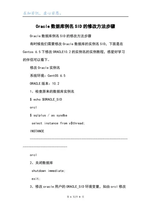 Oracle数据库例名SID的修改方法步骤