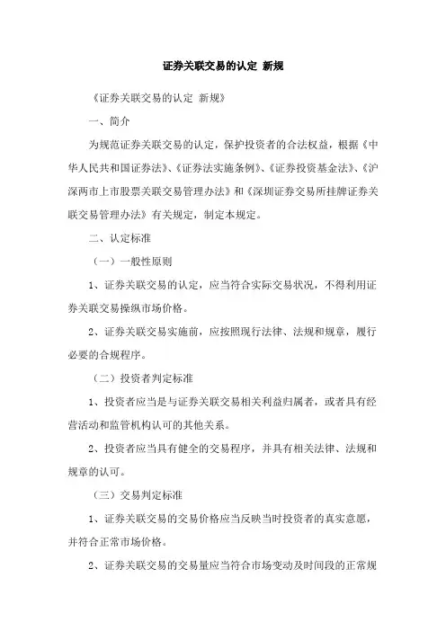 证券关联交易的认定 新规