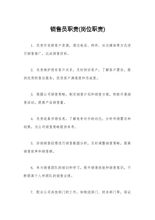 销售员职责(岗位职责)