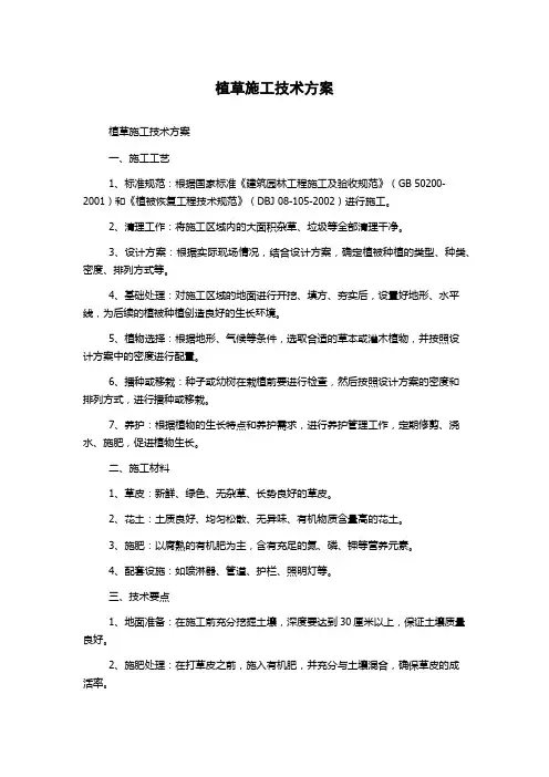 植草施工技术方案