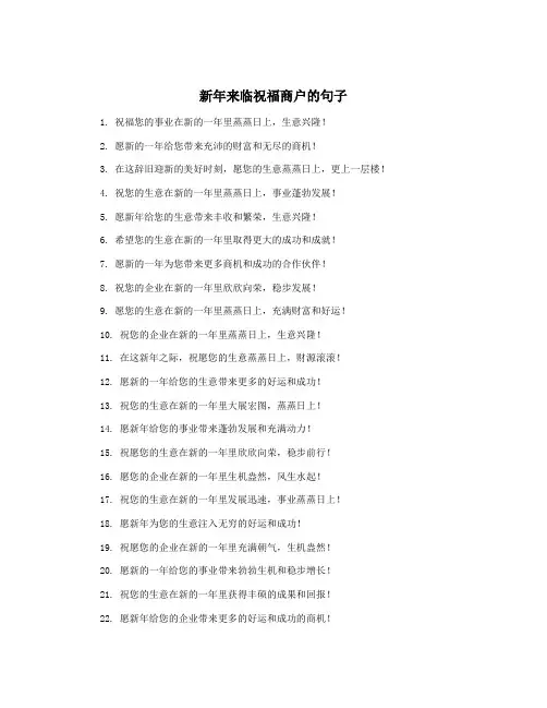 新年来临祝福商户的句子
