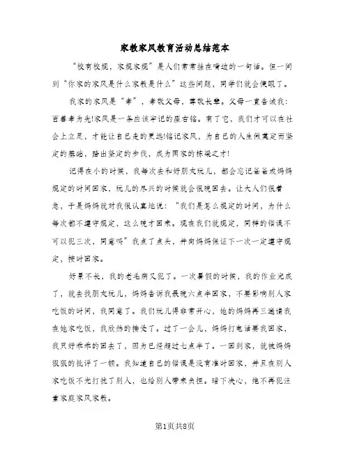 2024年家教家风教育活动总结范本（6篇）