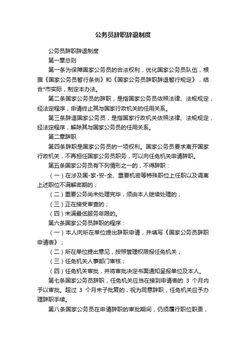 公务员辞职辞退制度