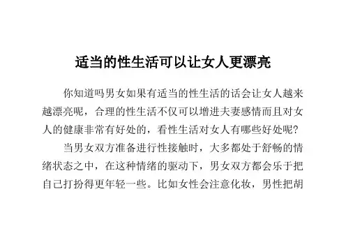 适当的性生活可以让女人更漂亮
