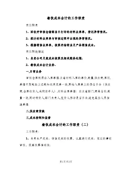 餐饮成本会计的工作职责(3篇)