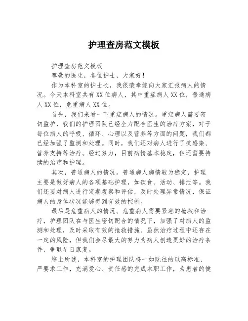 护理查房范文模板